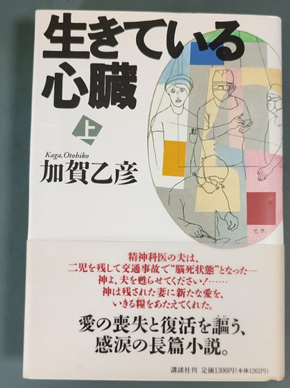 生きている心臓（上）