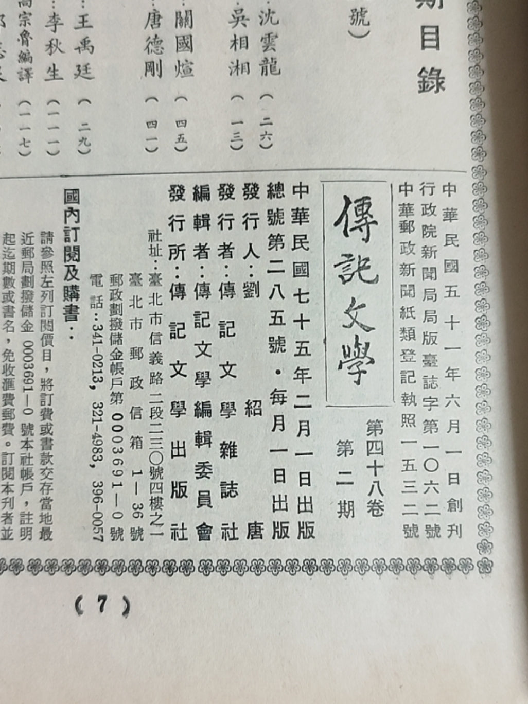 传记文学 杂志总第285期