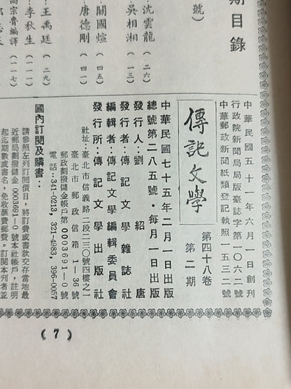 传记文学 杂志总第285期