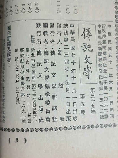 传记文学 杂志总第234期