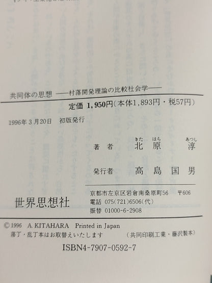 共同体的思想——村落开发理论的比较社会学