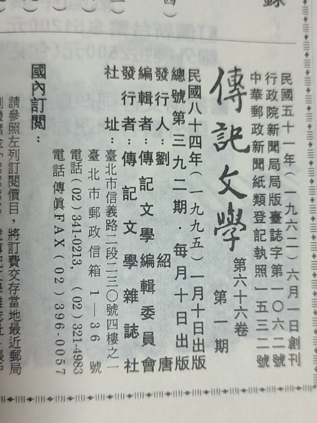 传记文学 杂志总第392期