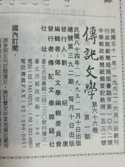 传记文学 杂志总第392期