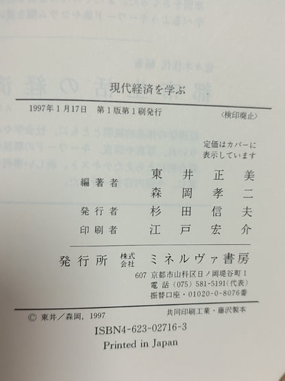 現代経済を学ぶ