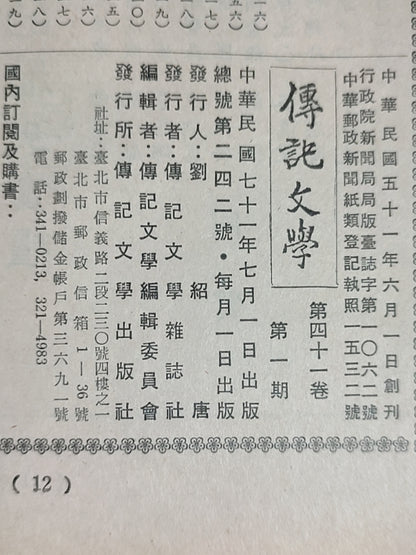 传记文学 杂志总第242期