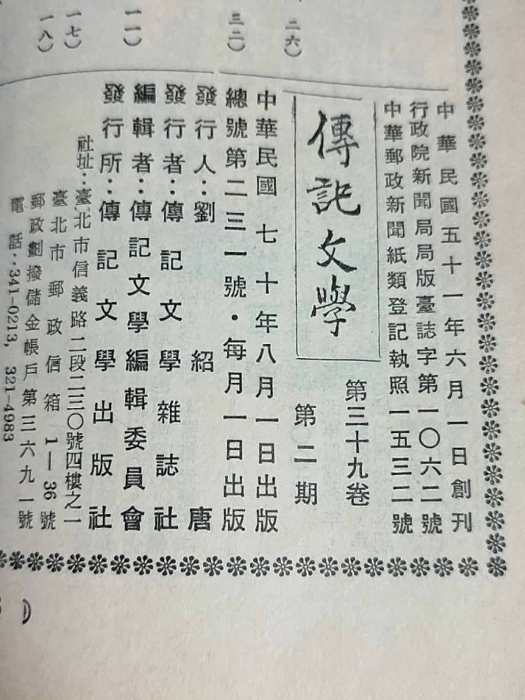 传记文学 杂志总第231期