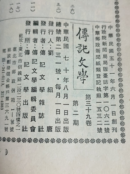 传记文学 杂志总第231期