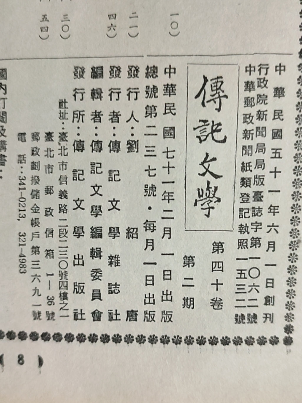 传记文学 杂志总第237期