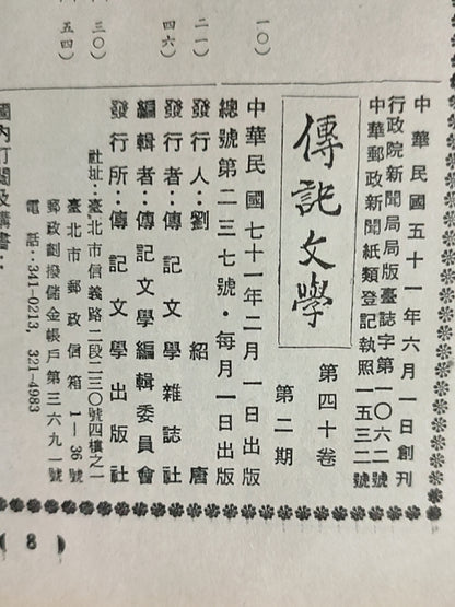 传记文学 杂志总第237期