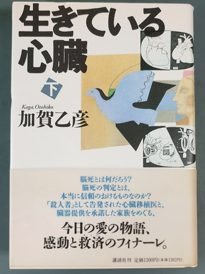 生きている心臓 下