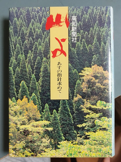 山よ — あすの指针求めて —