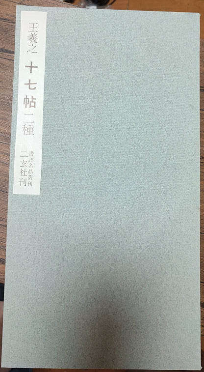 王羲之十七帖二种