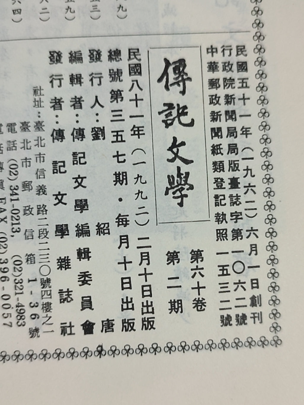 传记文学 杂志总第357期