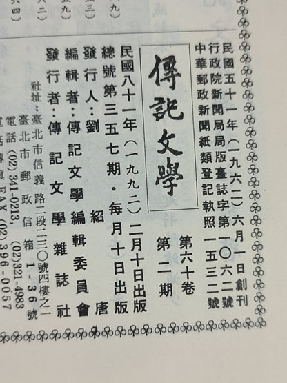 传记文学 杂志总第357期