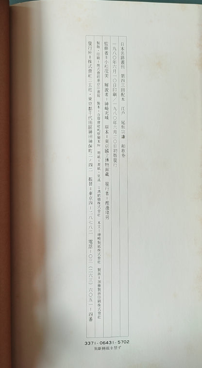 江户 尾形宗谦 和歌卷 - ¥39.00