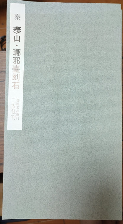 泰山?鄴鄴台刻石