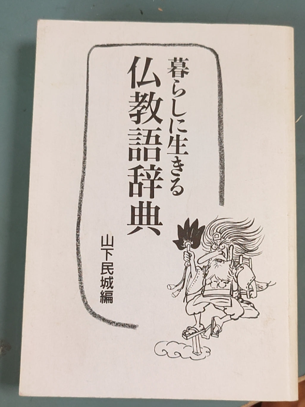 暮らしに生きる仏教語辞典