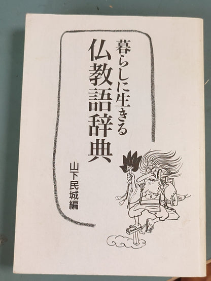 暮らしに生きる仏教語辞典