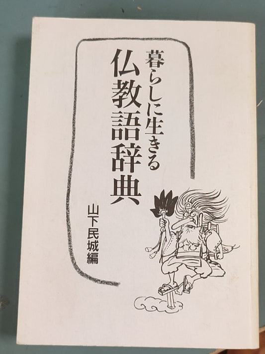 暮らしに生きる仏教語辞典