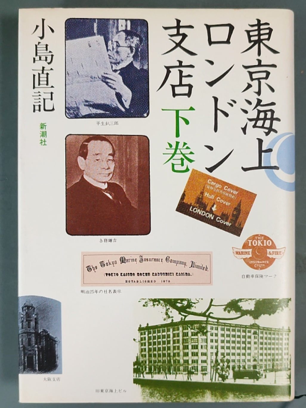 东京海上ロンドン支店 下巻