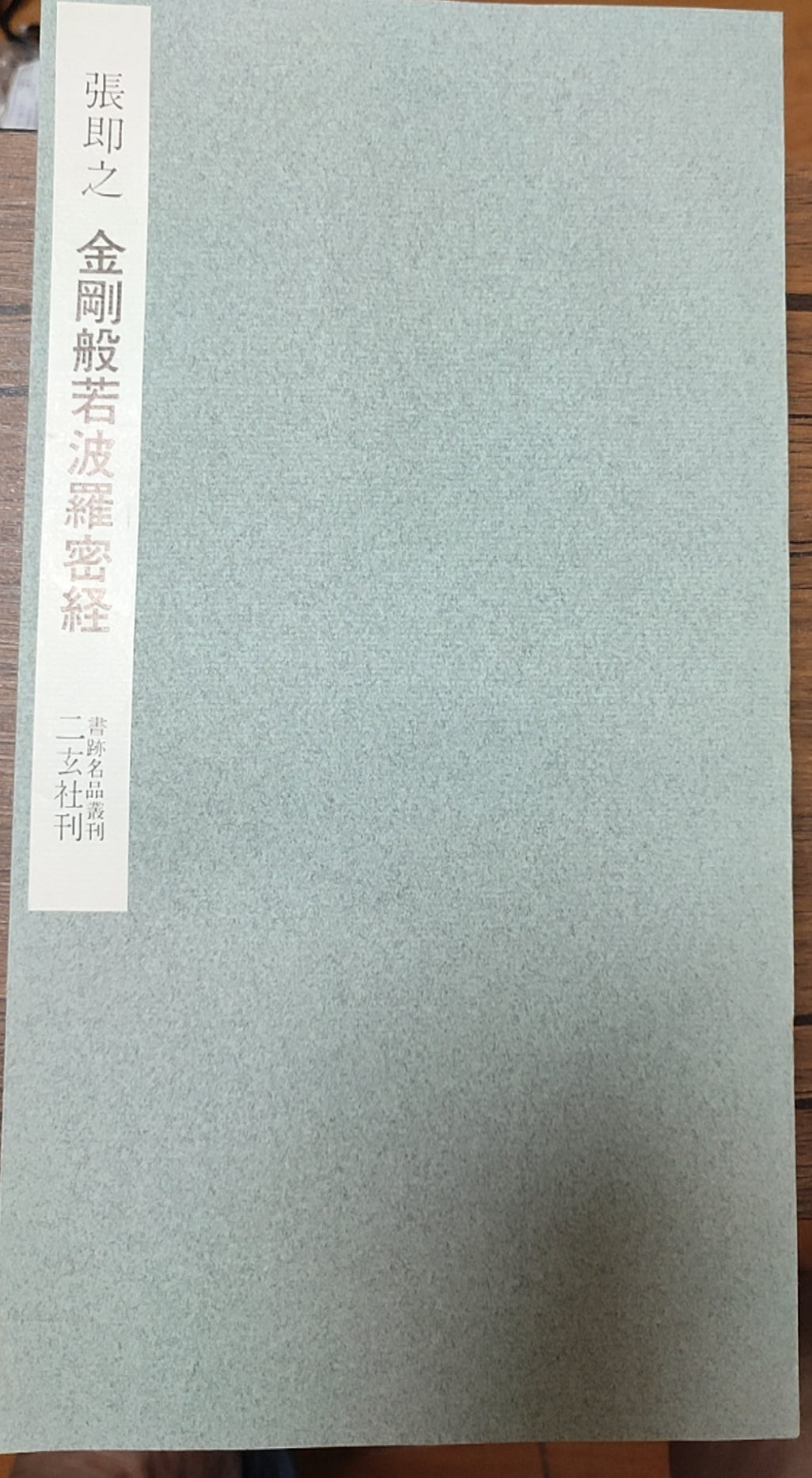 金刚般若波罗密经