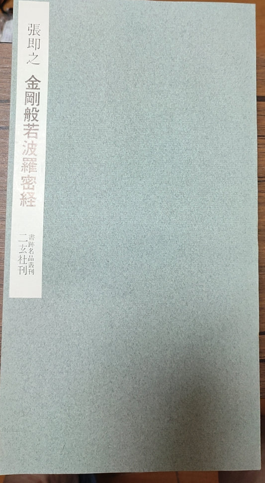 金刚般若波罗密经