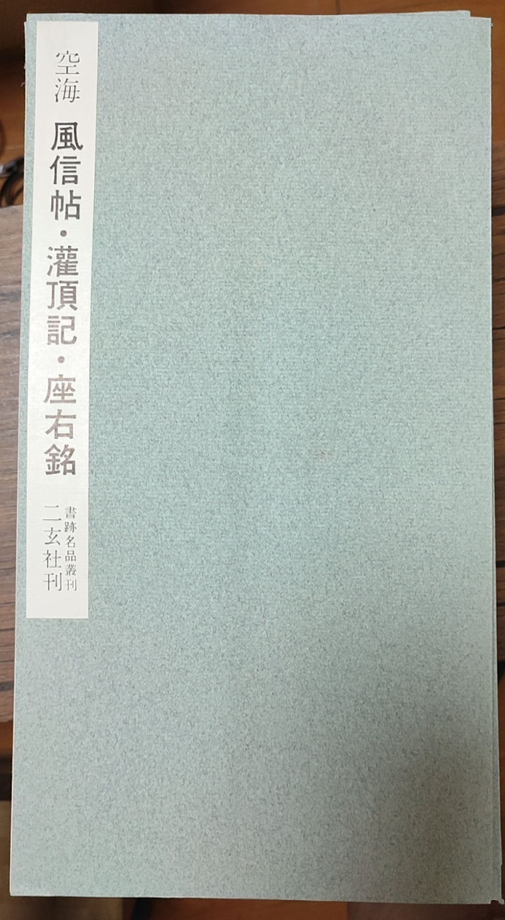风信帖?灌顶记?座右铭