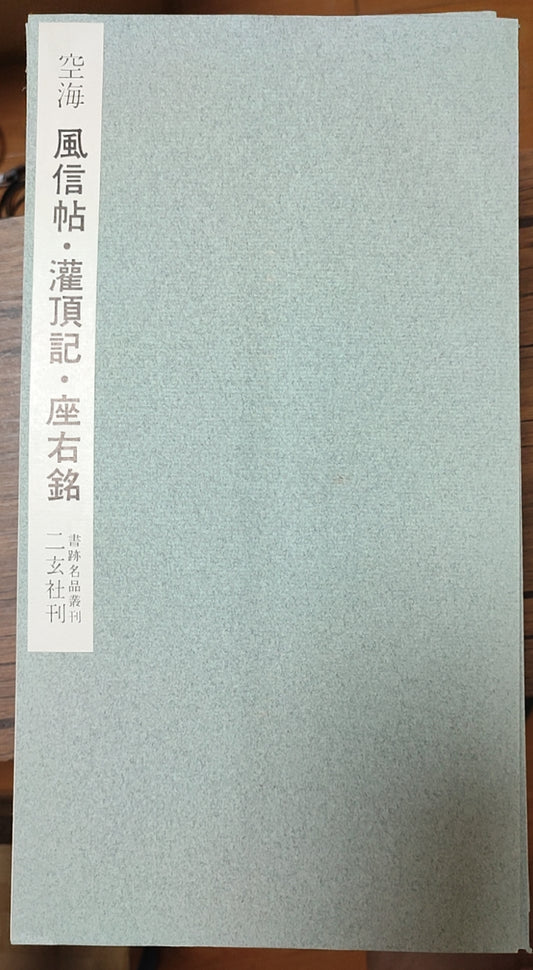 风信帖?灌顶记?座右铭