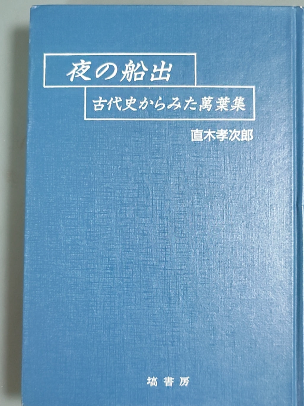 夜の船出: 古代史からみた万葉集