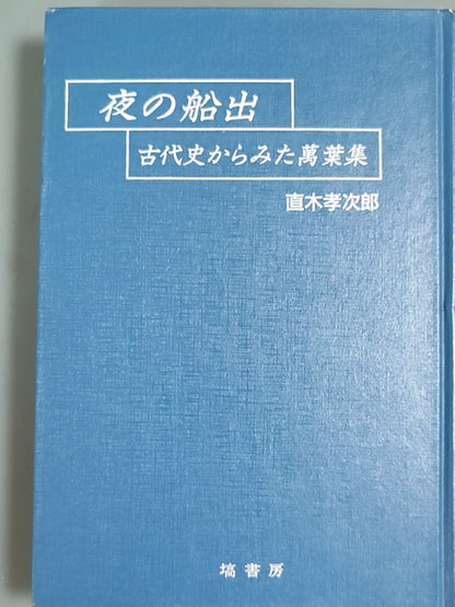 夜の船出: 古代史からみた万葉集