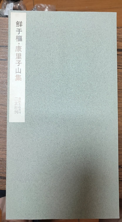 鲜于槁?康里子山集