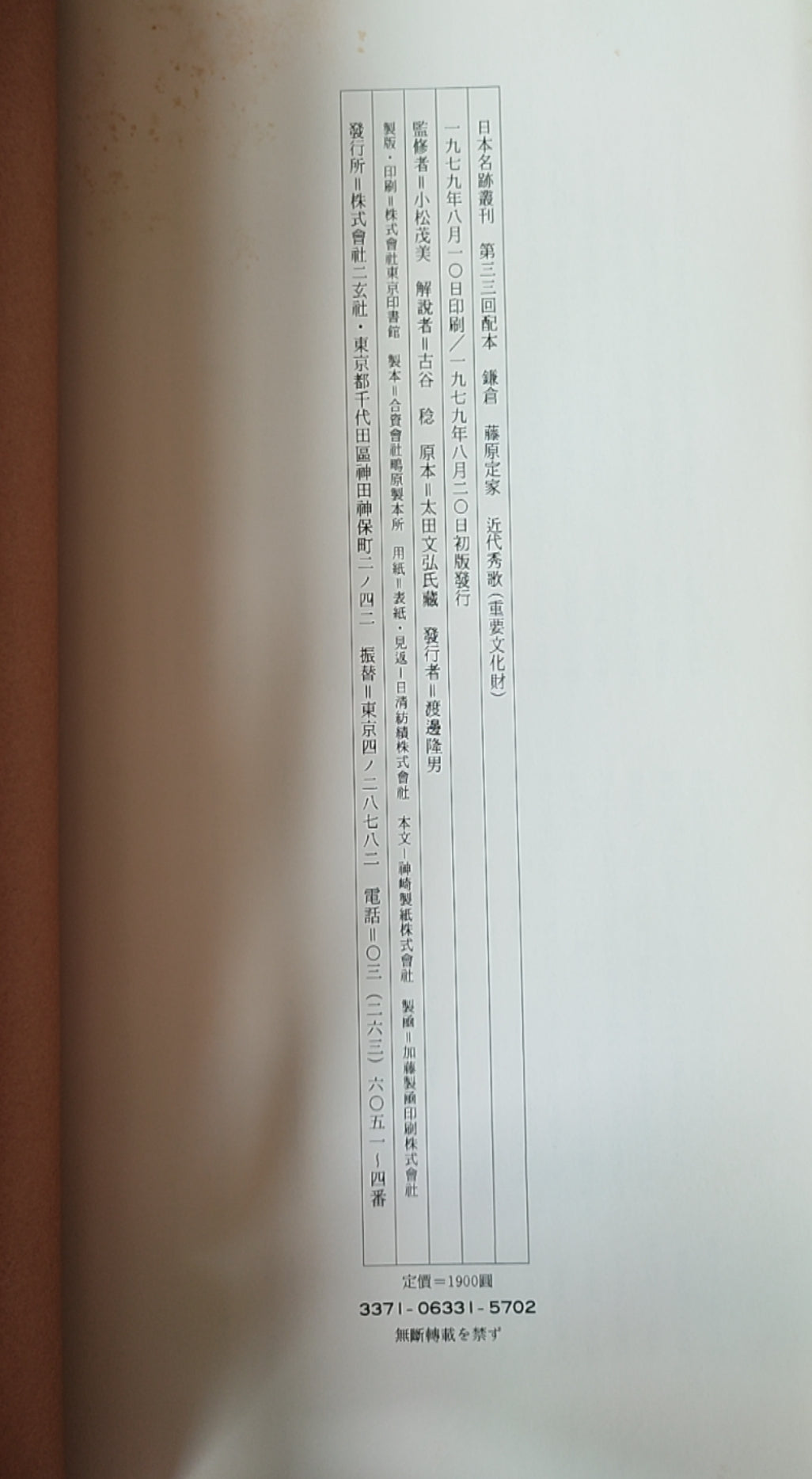 藤原定家 近代秀歌（重要文化财） - ¥39.00