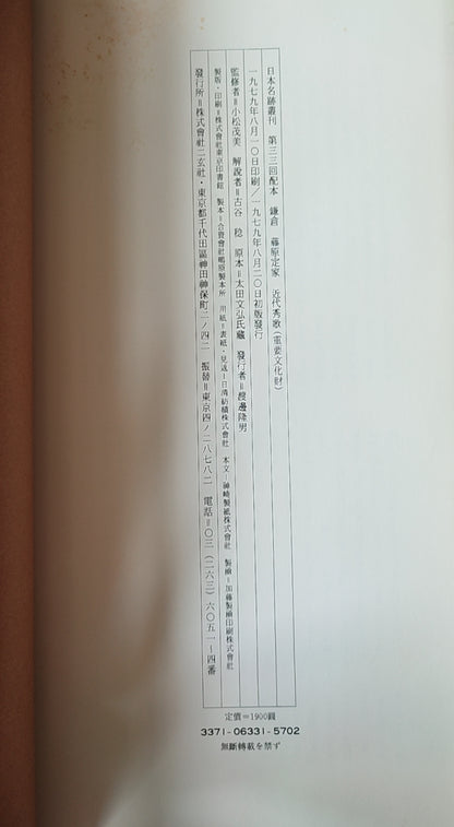 藤原定家 近代秀歌（重要文化财） - ¥39.00