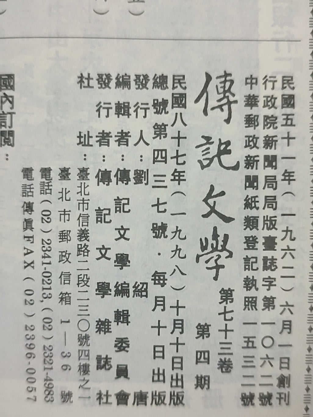 传记文学杂志总第437期