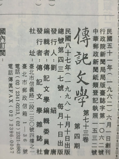 传记文学杂志总第437期