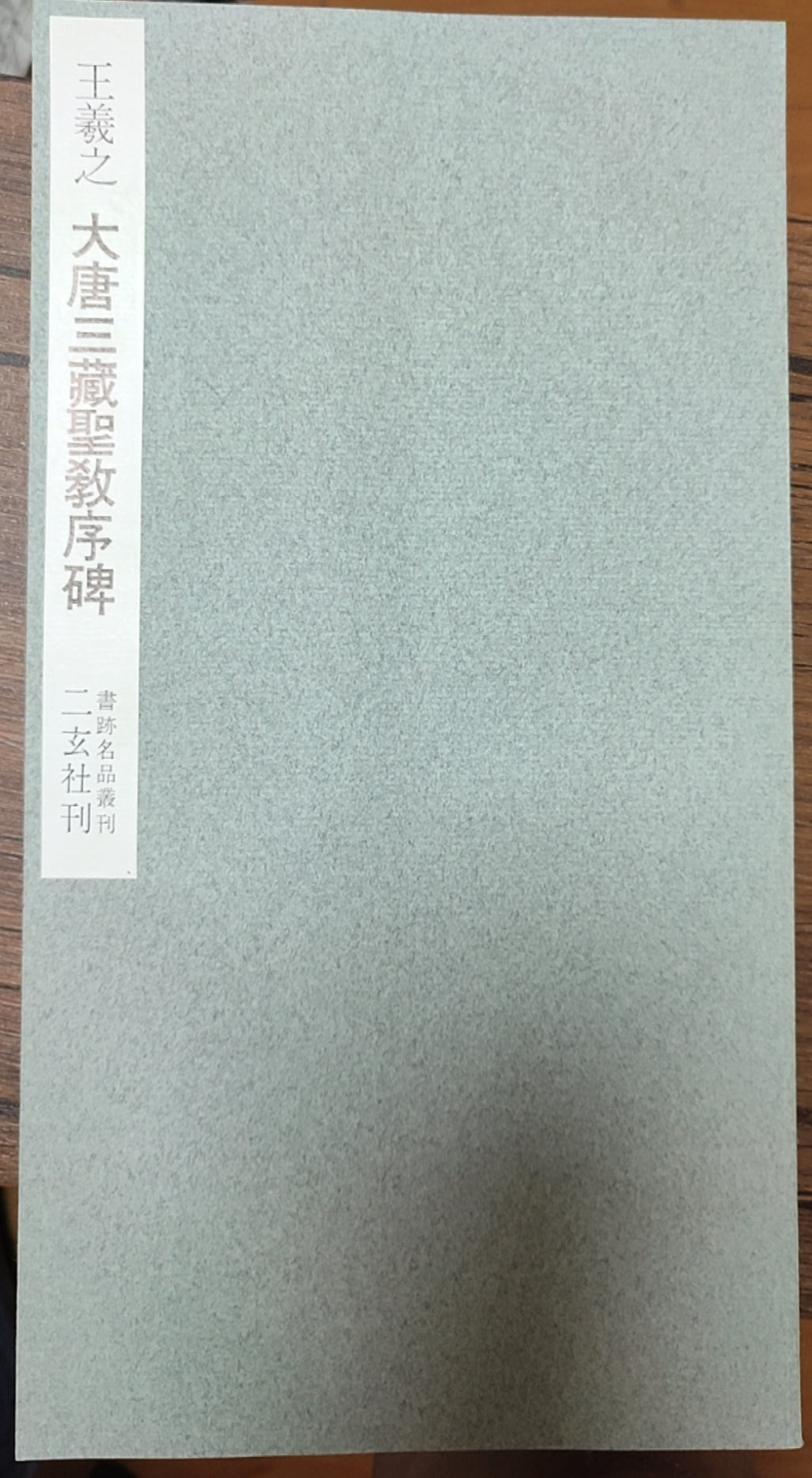 大唐三藏圣教序碑