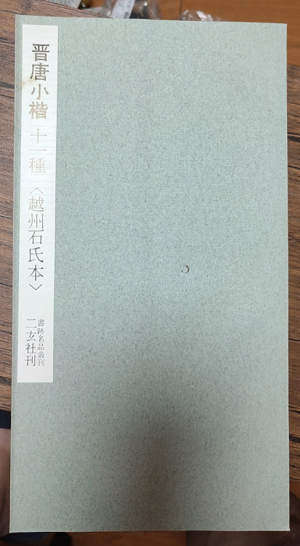 晋唐小楷十一种 越州石氏本