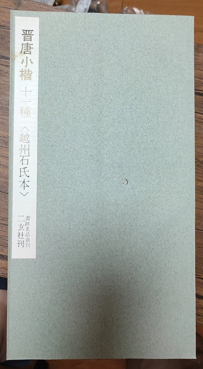 晋唐小楷十一种 越州石氏本