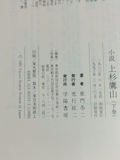 小说上杉鹰山（上卷）