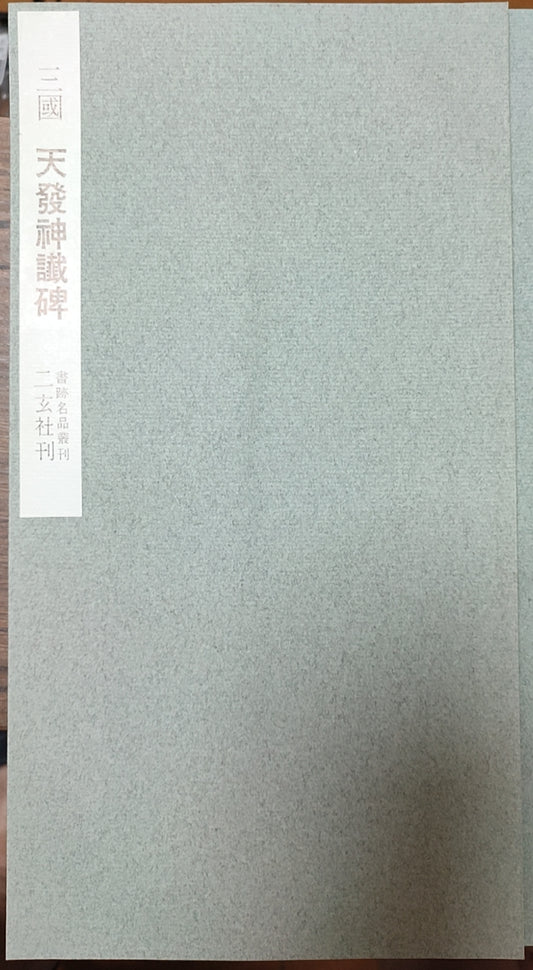 三国天发神谶碑