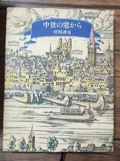 中世の窓から