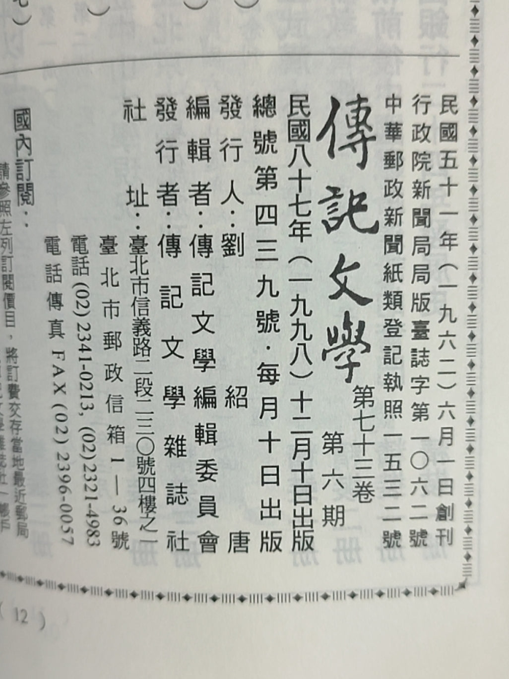 传记文学 杂志总第439期