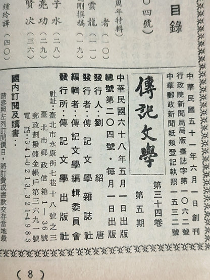 传记文学 杂志总第204期