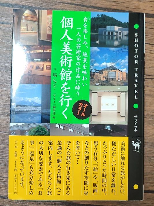 个人美术馆之旅