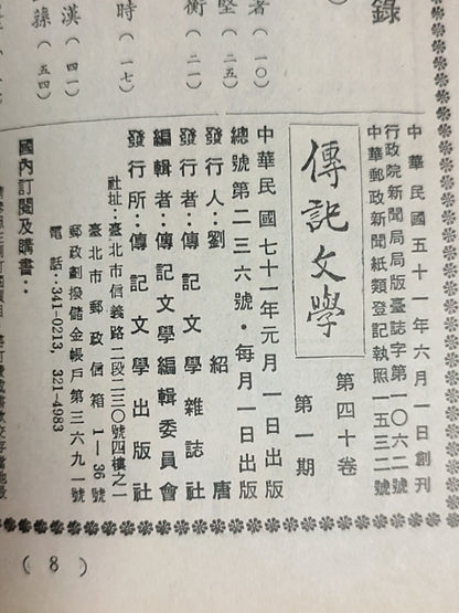 传记文学 杂志总第236期