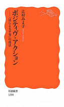 ポジティヴ?アクション