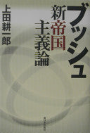 ブッシュ新帝国主义论