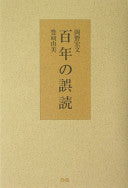 百年の误読