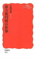 前方后円坟の世界