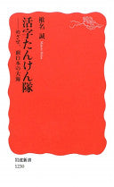 活字たんけん队